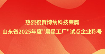 博納科技榮膺山東省2025年度"晨星工廠"試點企業(yè)稱號