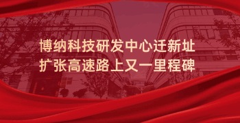 博納科技研發(fā)中心遷新址，擴張高速路上又一里程碑